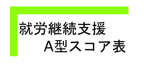 就労継続支援A型スコア